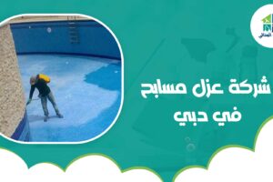 شركة عزل مسابح في دبي
