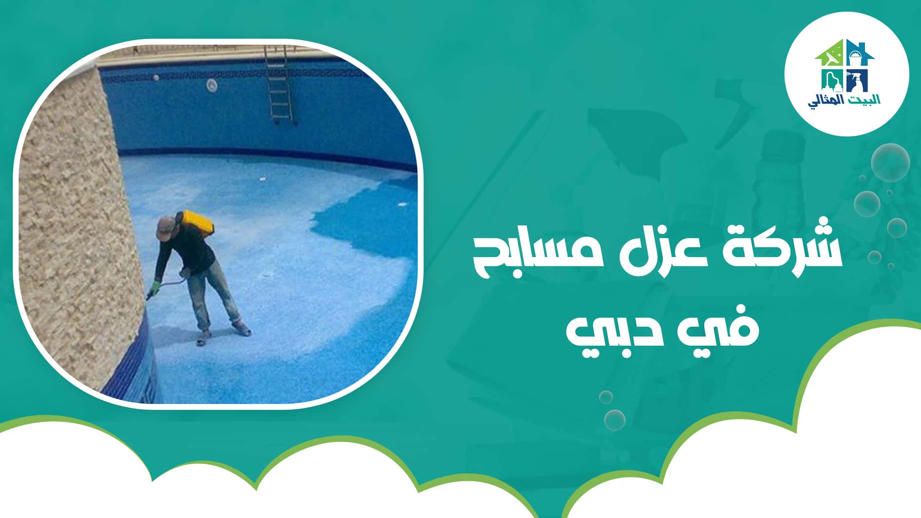 شركة عزل مسابح في دبي