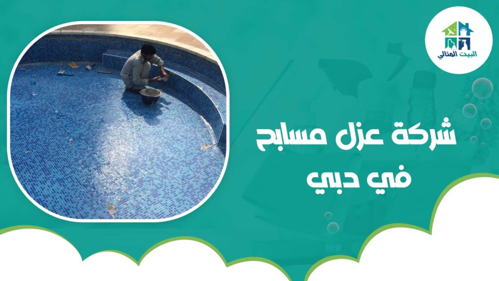 شركة عزل مسابح في دبي
