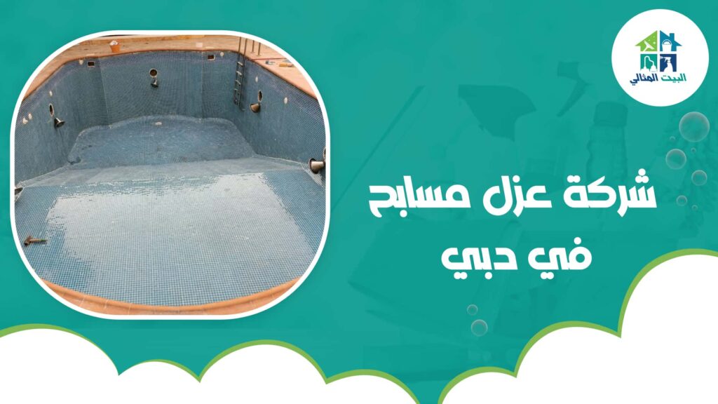 شركة عزل مسابح في دبي