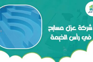 شركة عزل مسابح في رأس الخيمة