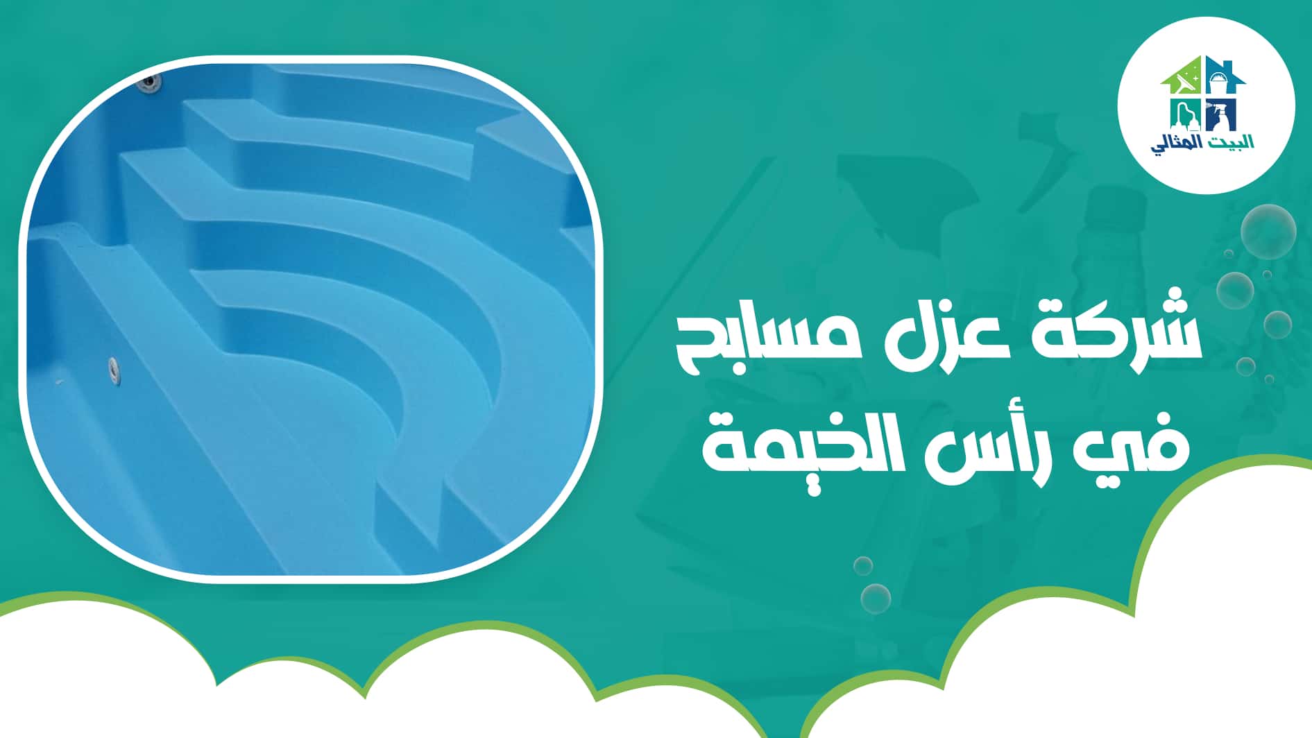 شركة عزل مسابح في رأس الخيمة