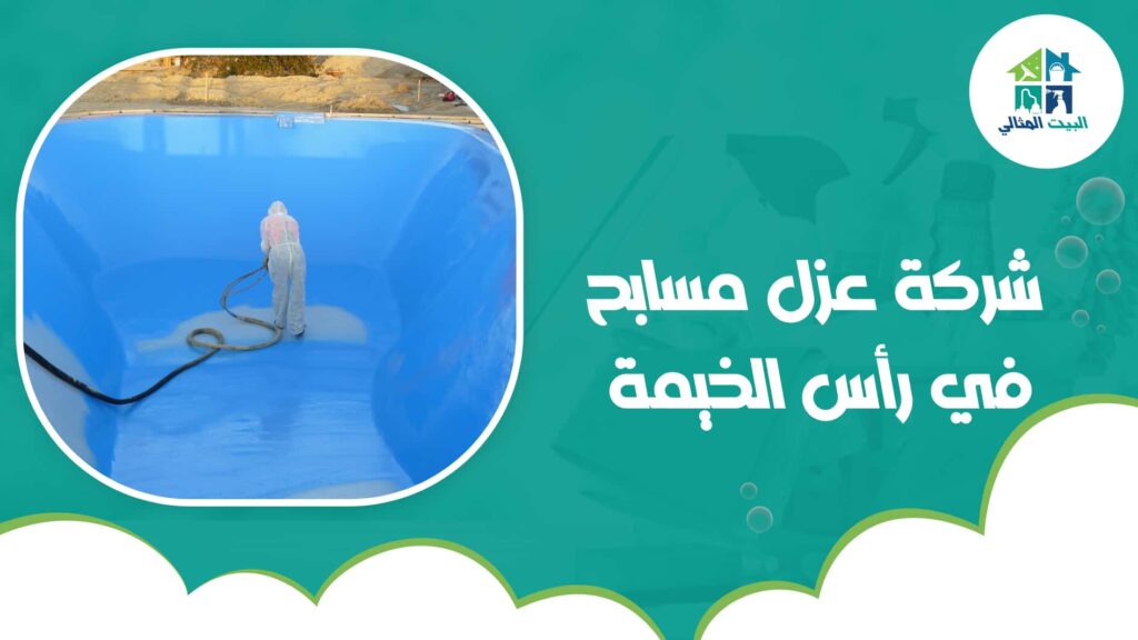 شركة عزل مسابح في رأس الخيمة