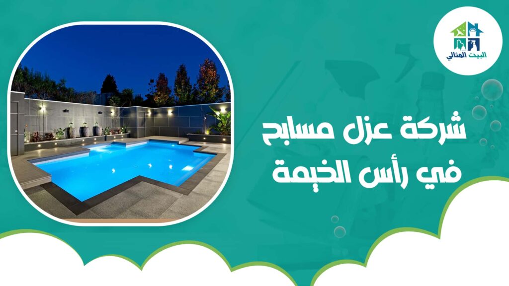 شركة عزل مسابح في رأس الخيمة