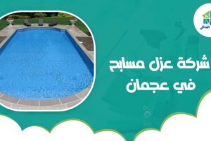 شركة عزل مسابح في عجمان