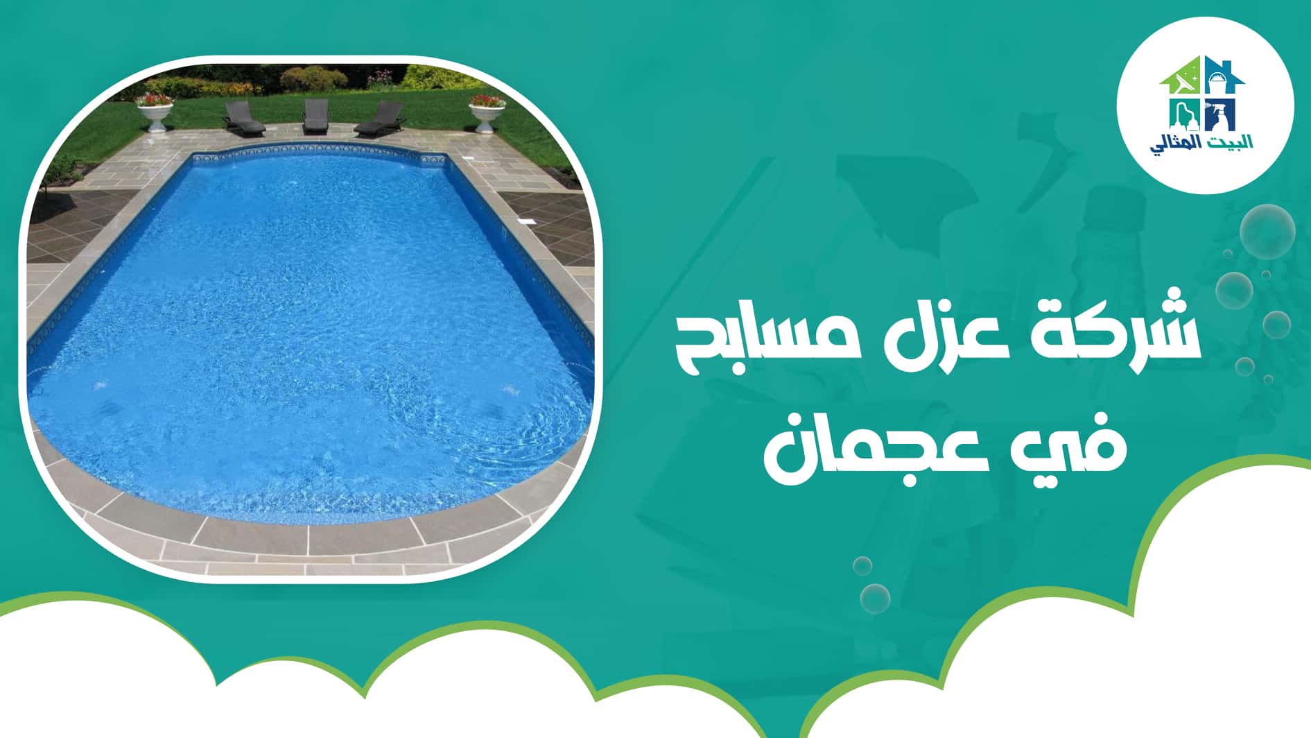 شركة عزل مسابح في عجمان