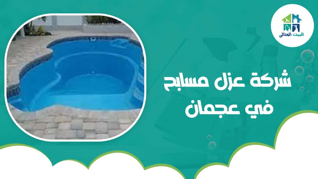 شركة عزل مسابح في عجمان