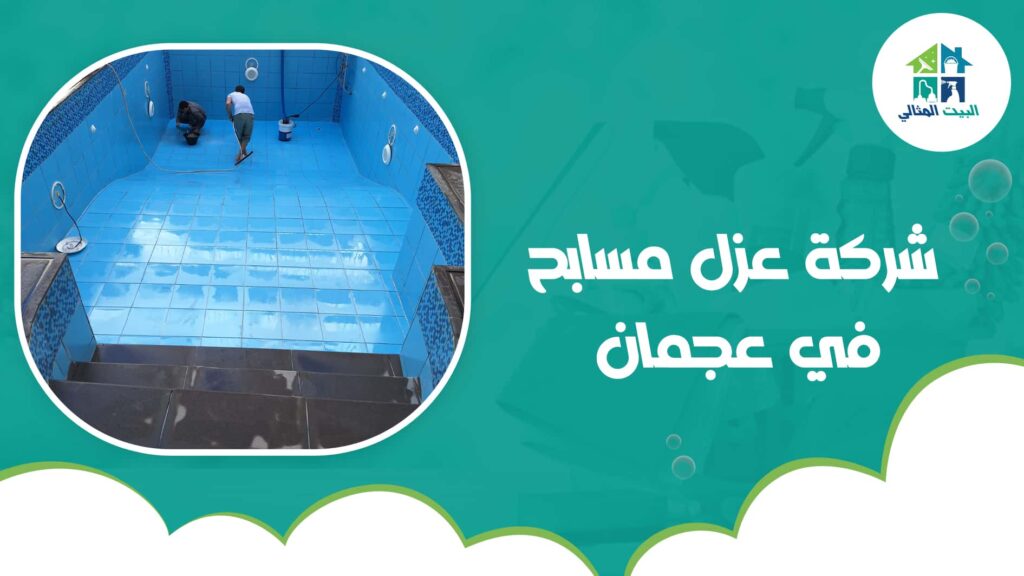 شركة عزل مسابح في عجمان