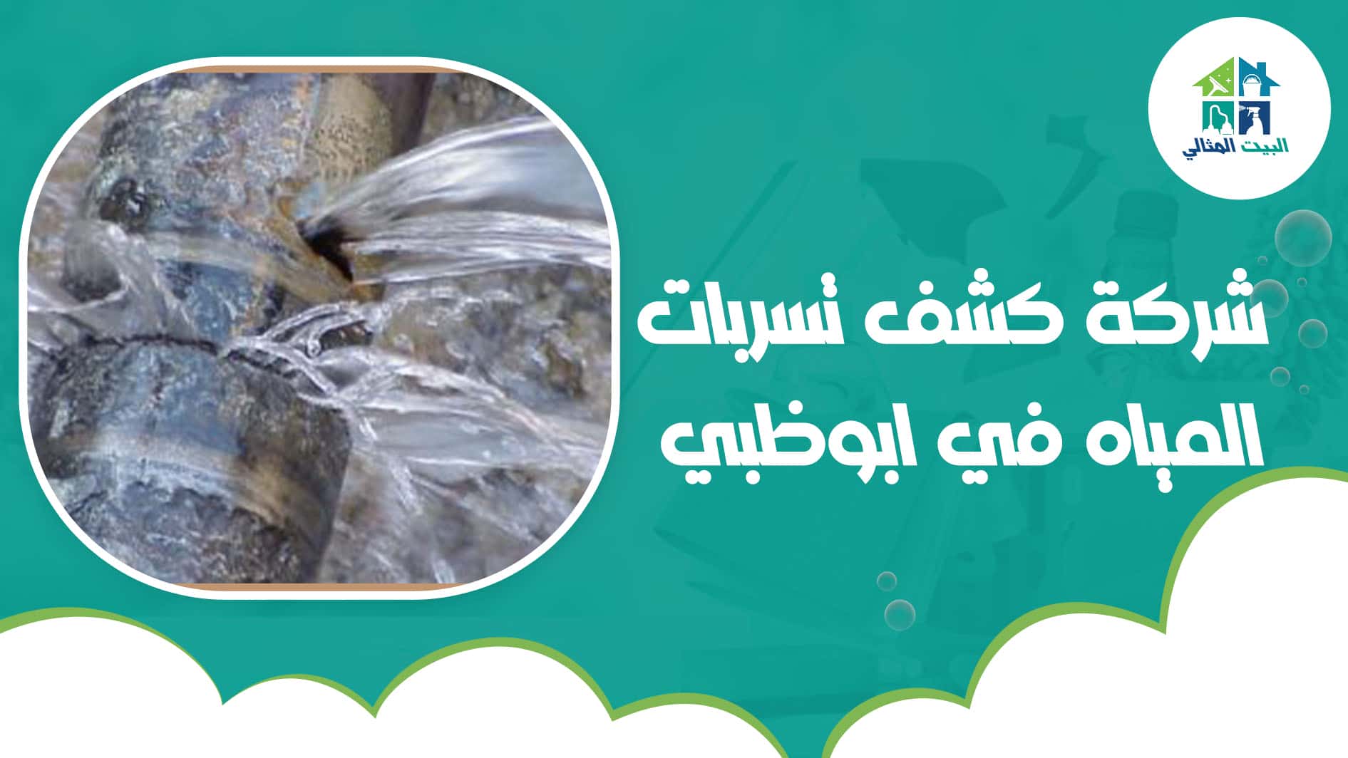 شركة كشف تسربات المياه في ابوظبي