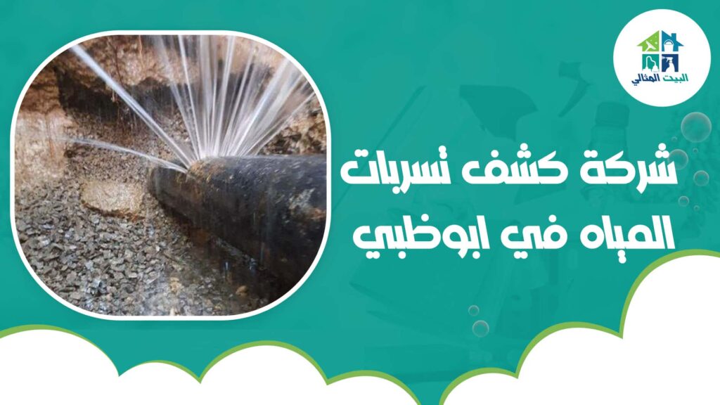 شركة كشف تسربات المياه في ابوظبي