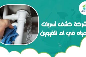 شركة كشف تسربات المياه في ام القيوين