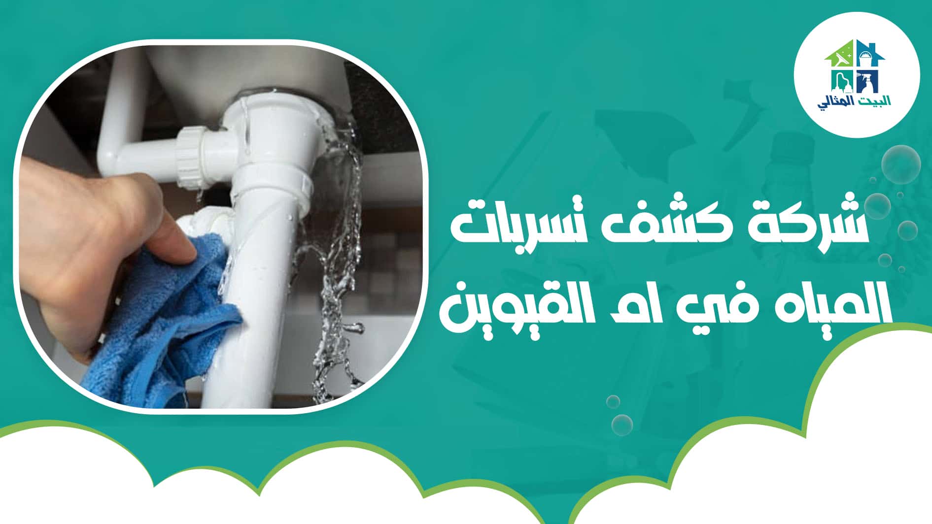 شركة كشف تسربات المياه في ام القيوين