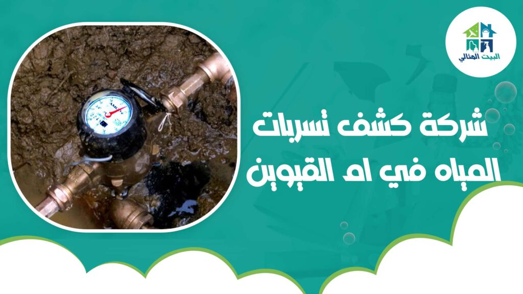 شركة كشف تسربات المياه في ام القيوين
