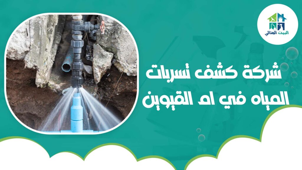 شركة كشف تسربات المياه في ام القيوين