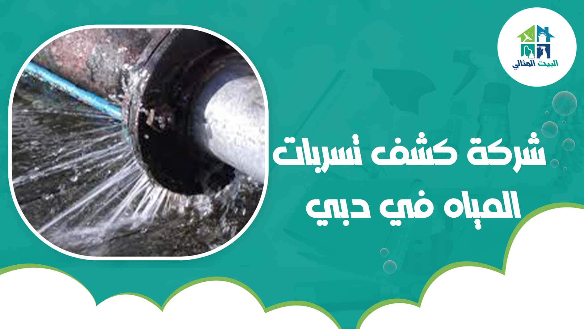 شركة كشف تسربات المياه في دبي