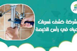 شركة كشف تسربات المياه في رأس الخيمة