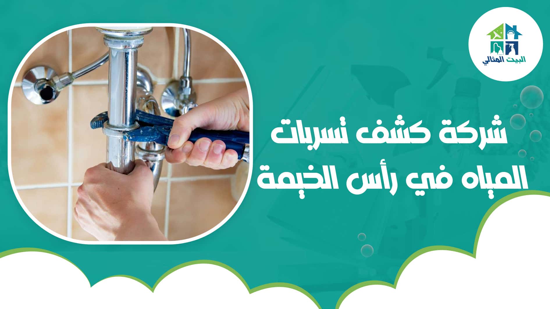 شركة كشف تسربات المياه في رأس الخيمة