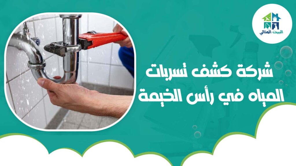 شركة كشف تسربات المياه في رأس الخيمة