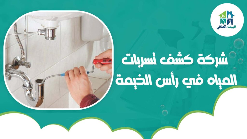 شركة كشف تسربات المياه في رأس الخيمة